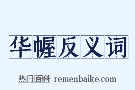华幄反义词是什么意思的图片